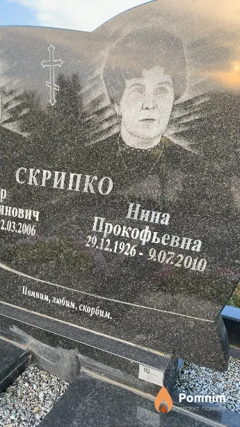 Скрипко Нина Прокофьевна