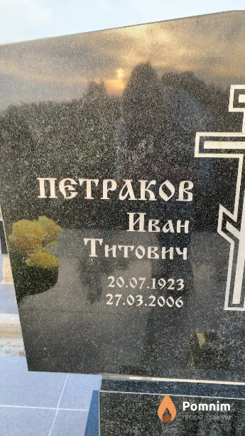 Петраков Иван Титович