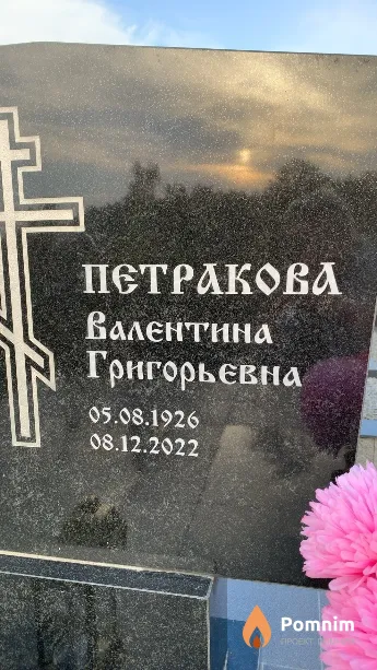 Петракова Валентина Григорьевна