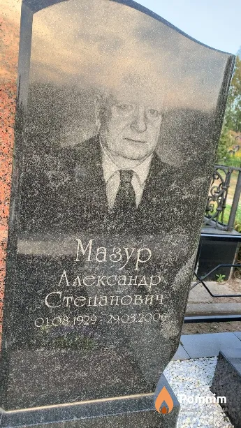 Мазур Александр Степанович