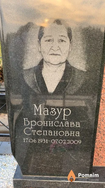 Мазур Бронислава Степановна