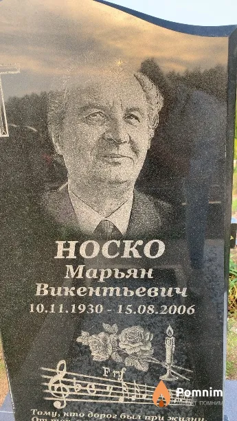 Носко Марьян Викентьевич