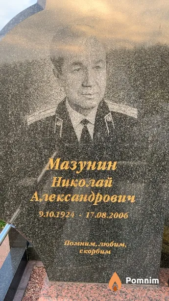 Мазунин Николай Александрович