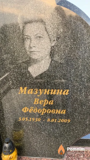 Мазунина Bepa Фёдоровна