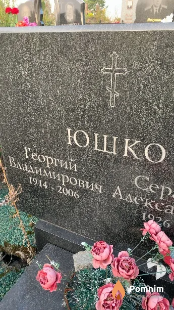 Юшко Георгий Владимирович