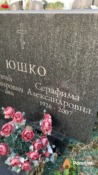 Юшко Серафима Александровна