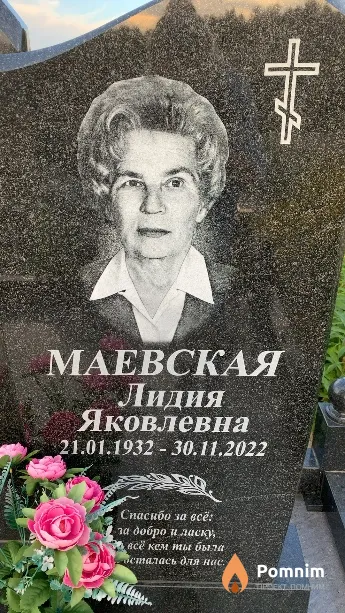 Маевская Лидия Яковлевна