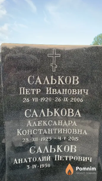 Сальков Петр Иванович