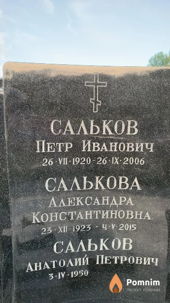 Салькова Александра Константиновна