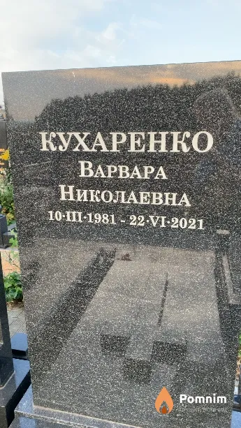 Кухаренко Варвара Николаевна