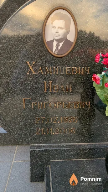 Хамицевич Иван Григорьевич