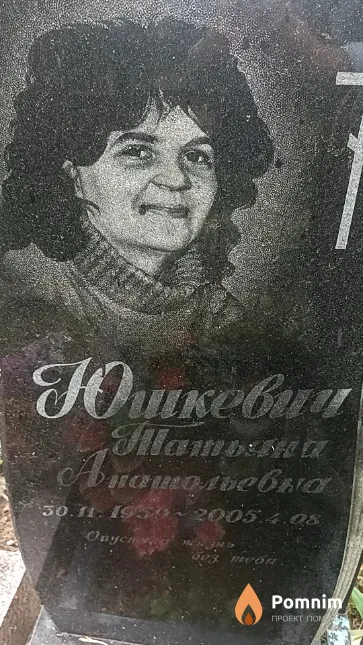 Юшкевич Татьяна Анатольевна