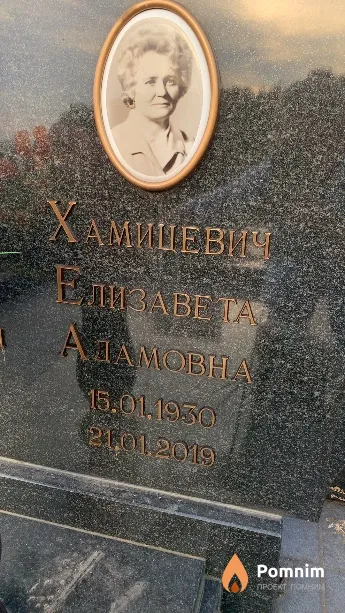 Хамицевич Елизавета Адамовна
