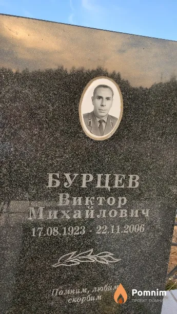 Бурцев Виктор Михайлович