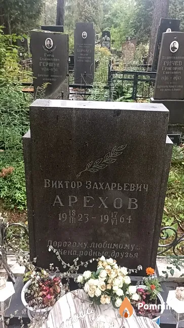 Apexoв Виктор Захарьевич