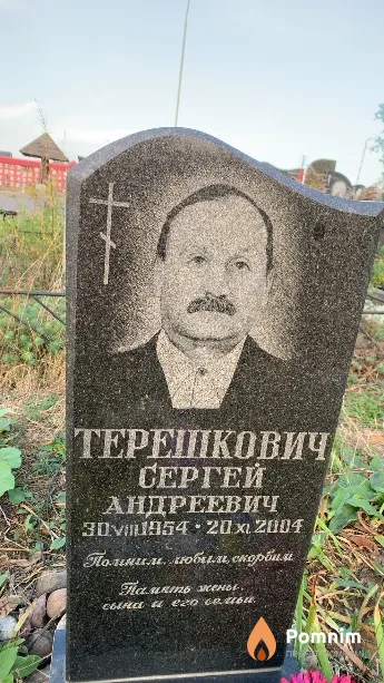 Терешкович Сергей Андреевич