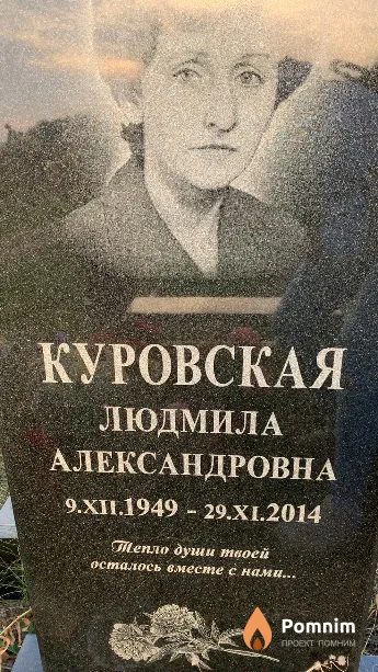 Куровская Людмила Александровна