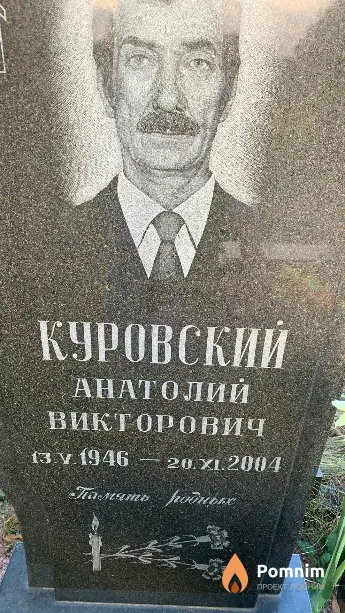 Куровский Анатолий Викторович