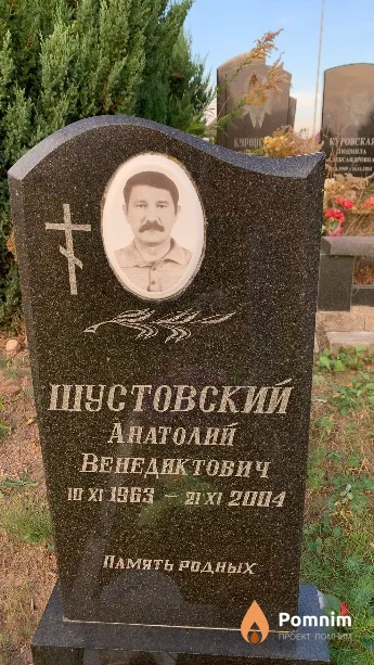 Шустовский Анатолий Венедиктович