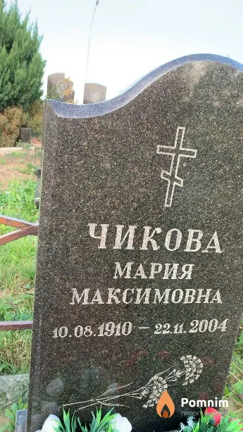 Чикова Мария Максимовна
