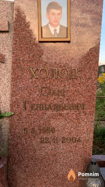 Холод Олег Геннадьевич