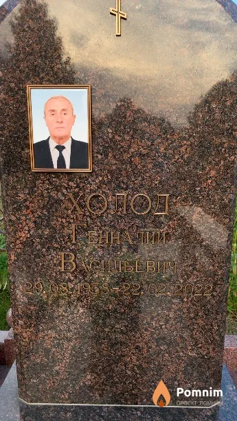 Холод Геннадий Васильевич