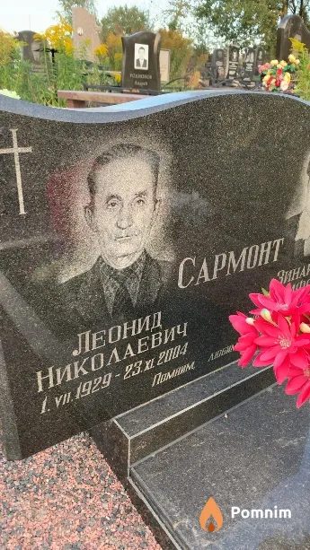 Сармонт Леонид Николаевич