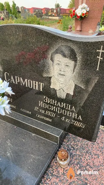 Сармонт Зинаида Иосифовна