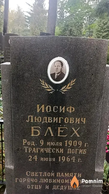 Блёх Иосиф Людвигович