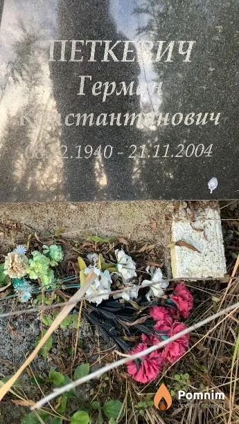 Петкевич Герман Константинович