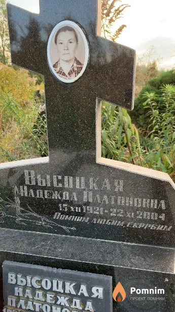 Высоцкая Надежда Платоновна