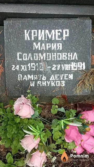 Кример Мария Соломоновна