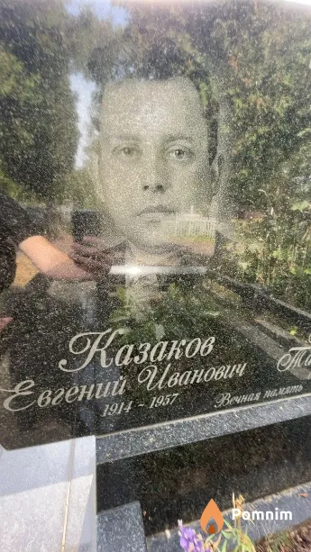 Казаков Евгений Иванович