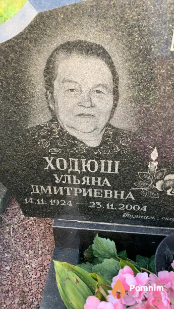 Ходюш Ульяна Дмитриевна