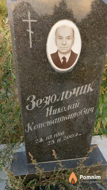 Зезюльчик Николай Константинович