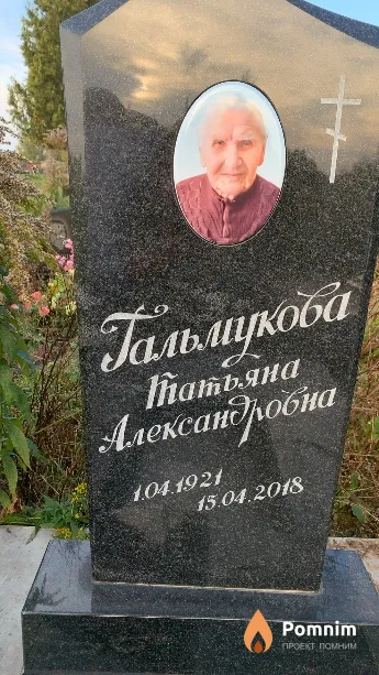 Гальмукова Татьяна Александровна