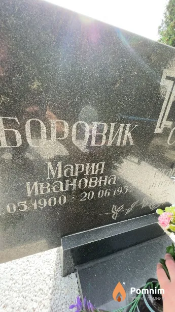 Боровик Мария Ивановна