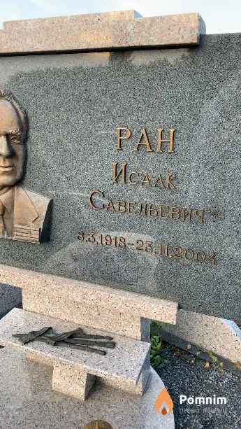 Ран Исаак Савельевич