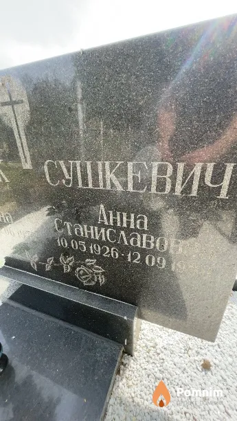 Сушкевич Анна Станиславови