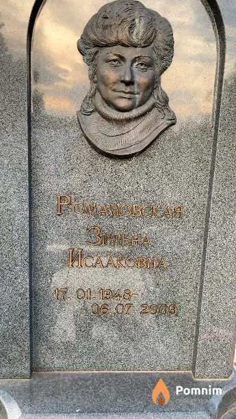 Романовская Зинаида Исааковна