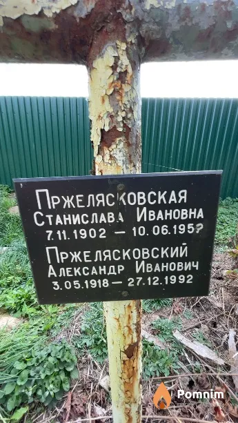 Пржелясковский Александр Иванович