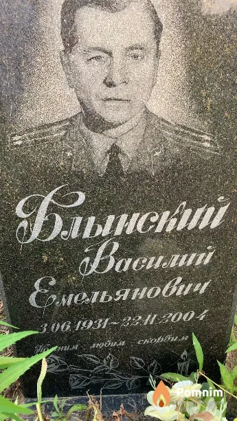 Блынский Василий Емельянович