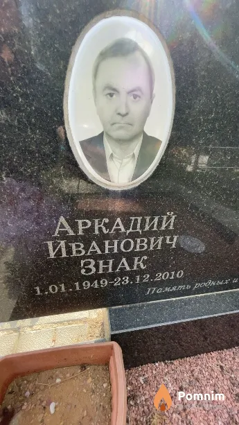 Знак Аркадий Иванович
