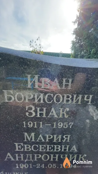 Знак Иван Борисович