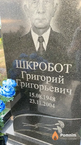 Шкробот Григорий Григорьевич