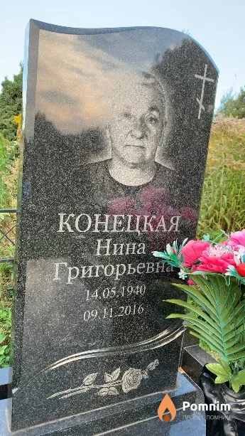 Конецкая Нина Григорьевна