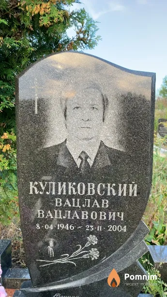 Куликовский Вацлав Вацлавович