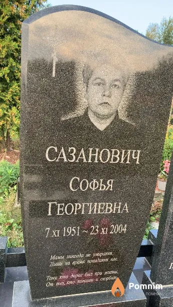 Сазанович Софья Георгиевна