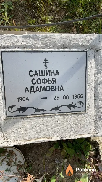 Сашина Софья Адамовна