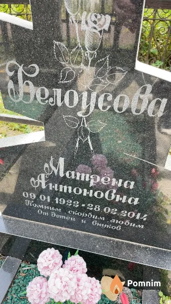 Белоусова Матрёна Антоновна
